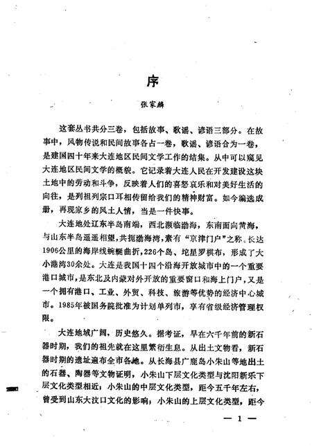 1989-中国民间文学集成辽宁卷  大连市卷  上.pdf电子版_辽宁省志预览图3