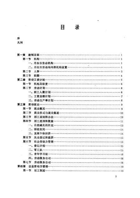 1989-丹东市劳动志.pdf电子版_辽宁省志预览图3