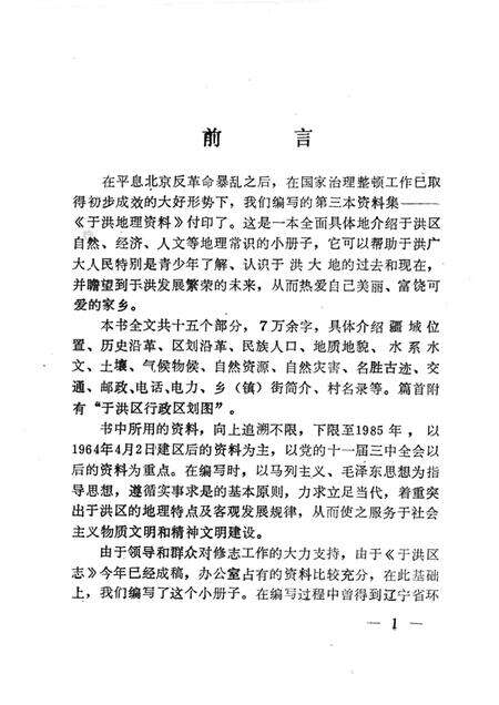 1989-于洪区地理资料.pdf电子版_辽宁省志预览图3