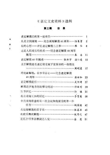 1989-嘉定文史资料选辑  第3辑  纪念嘉定解放四十周年专辑.pdf电子版_上海市志预览图3