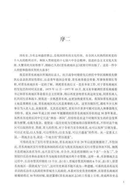 -晋东南地区志  评审稿  序、凡例、目录、附录.pdf电子版_山西省志预览图3