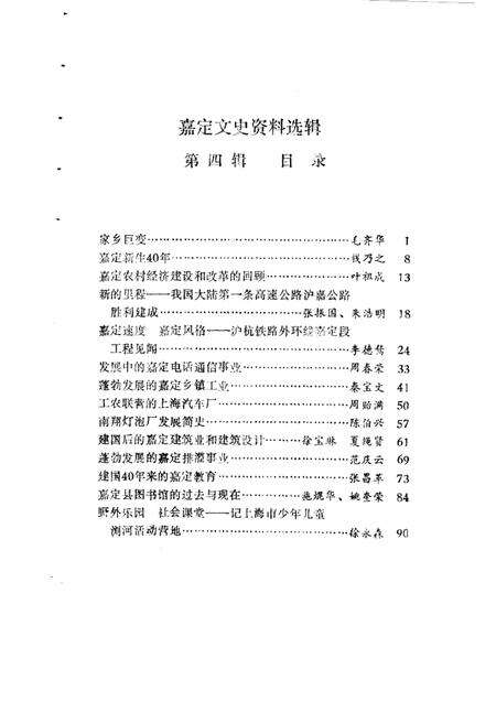 1989-嘉定文史资料选辑  第4辑  庆祝建国四十周年专辑.pdf电子版_上海市志预览图3