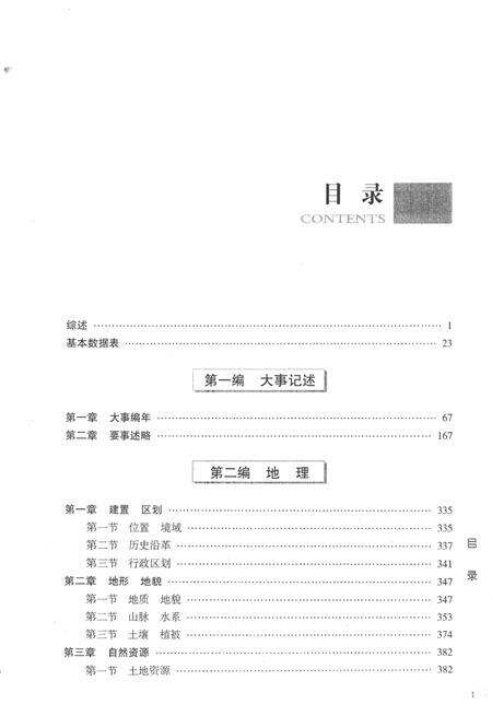 -晋东南地区志  评审稿  第1册.pdf电子版_山西省志预览图3