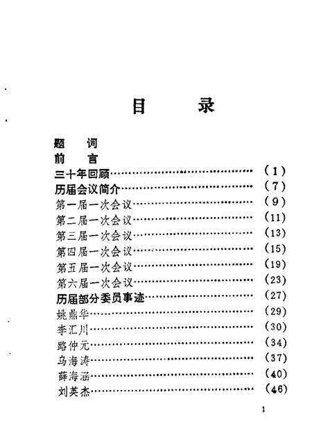 1989-彰武政协三十年  1959-1989.pdf电子版_辽宁省志预览图3