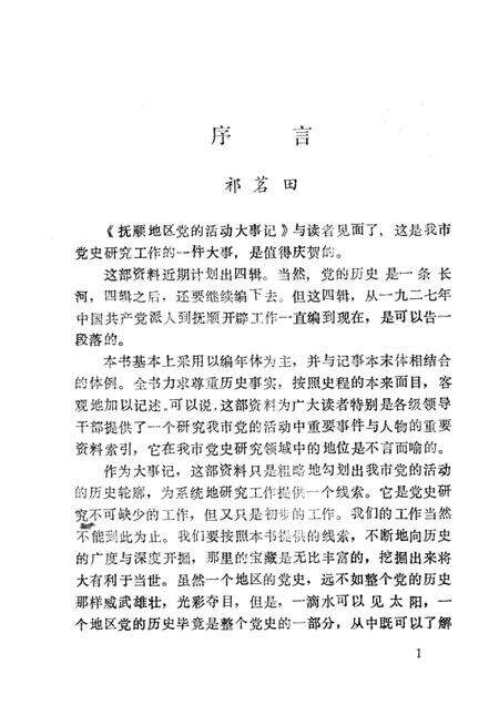 1989-抚顺地区党的活动大事记  第1辑  1927-1948.pdf电子版_辽宁省志预览图3