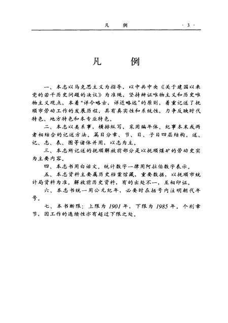 1989-抚顺市劳动志  1901-1985.pdf电子版_辽宁省志预览图3