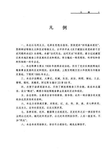 1989-抚顺粮食志.pdf电子版_辽宁省志预览图3