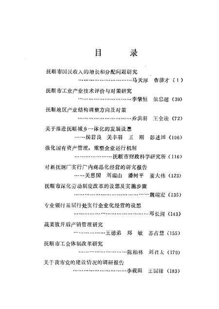 1989-振兴抚顺的思考与建议：抚顺市1988年社科科研课题成果专辑.pdf电子版_辽宁省志预览图3
