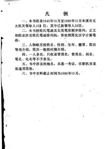 1989-本溪市党政领导人略历  1945.10-1989.10.pdf电子版_辽宁省志预览图3