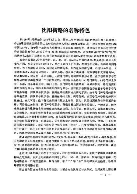 1989-沈阳市街巷名录.pdf电子版_辽宁省志预览图3