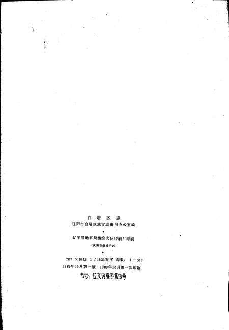 1989-白塔区志  1840-1985.pdf电子版_辽宁省志预览图3