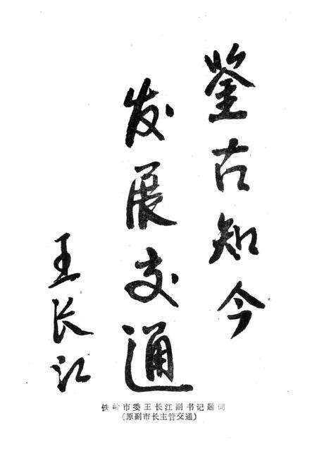 1989-铁岭市公路运输志.pdf电子版_辽宁省志预览图3