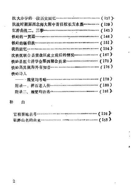 1989-铁岭文史资料汇编  第5辑.pdf电子版_辽宁省志预览图3