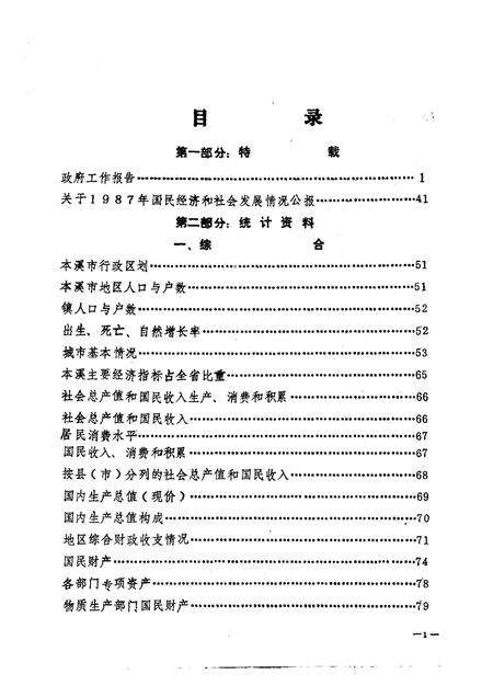 -本溪市国民经济统计资料  1987年.pdf电子版_辽宁省志预览图3