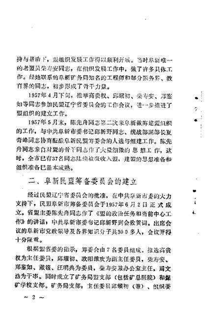 1989-阜新文史资料  第4辑  阜新民主党派专辑.pdf电子版_辽宁省志预览图3