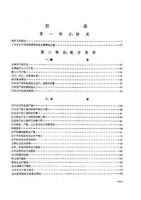 -本溪市国民经济统计资料  1988年.pdf电子版_辽宁省志预览图3