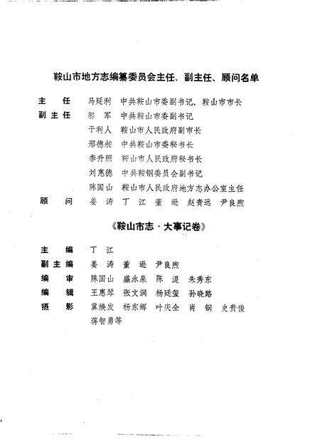 1989-鞍山市志  大事记卷  1915-1986.pdf电子版_辽宁省志预览图3