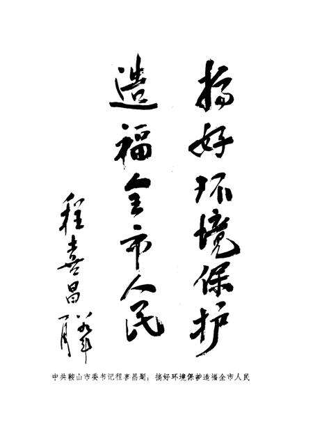 1989-鞍山市环境保护态.pdf电子版_辽宁省志预览图3
