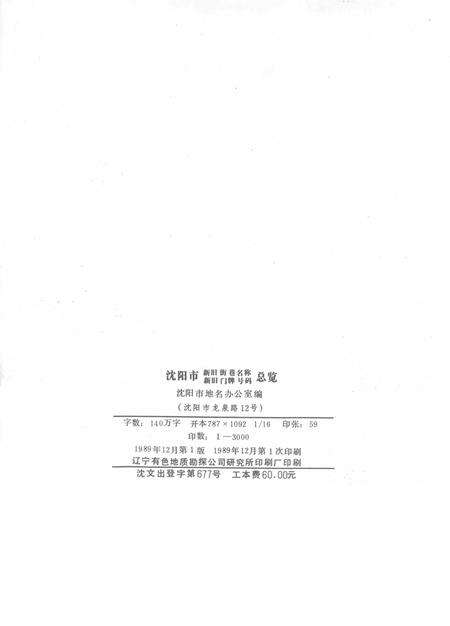 1989.12-沈阳市新旧街巷名称、新旧门牌号码总览.pdf电子版_辽宁省志预览图3