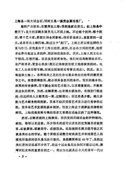 1989年09月-上海文史资料选辑  第61辑  戏曲专辑  戏曲青英（上）.pdf电子版_上海市志预览图3