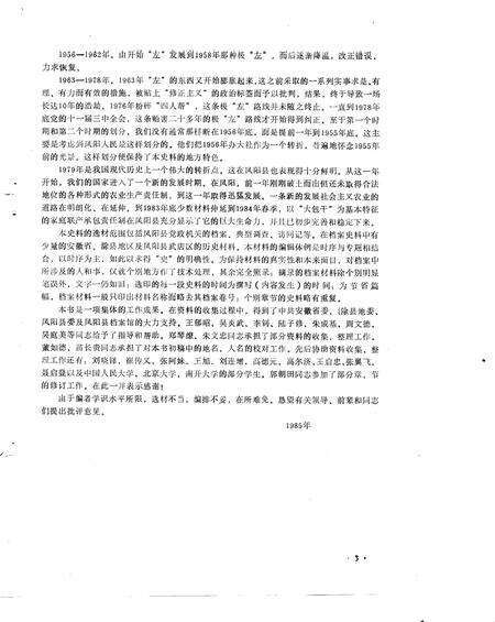 1989版乡村三十年  凤阳农村社会经济发展实录  1949-1983年.pdf电子版_安徽省志预览图3