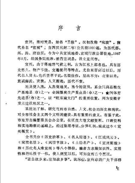 1989版宣州概览.pdf电子版_安徽省志预览图3