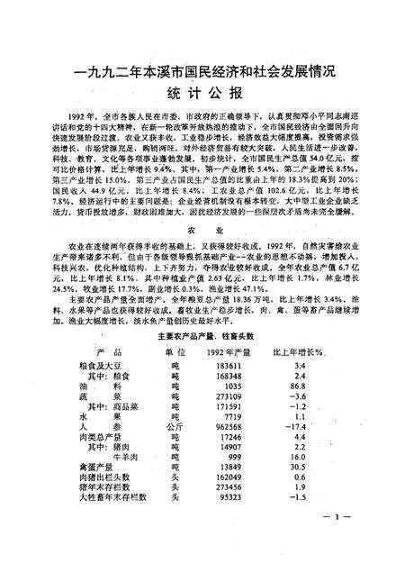 -本溪市国民经济统计资料  1992年.pdf电子版_辽宁省志预览图3
