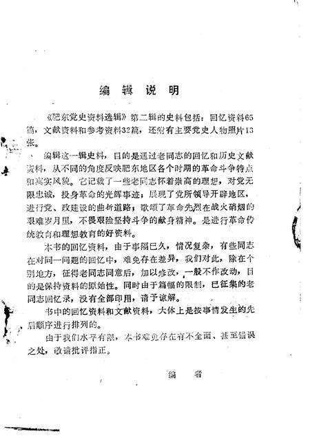 1989版肥东党史资料选辑  第2辑.pdf电子版_安徽省志预览图3