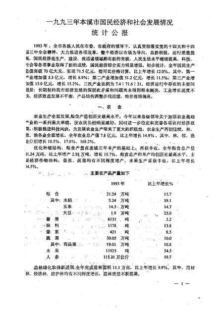 -本溪市国民经济统计资料  1993年.pdf电子版_辽宁省志预览图3