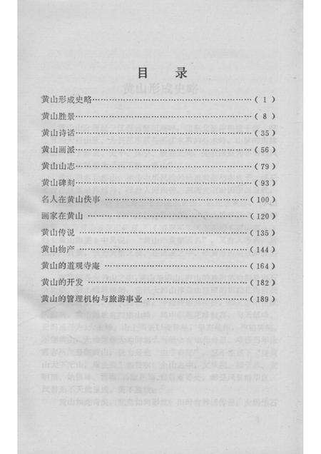 1989版黄山史话.pdf电子版_安徽省志预览图3