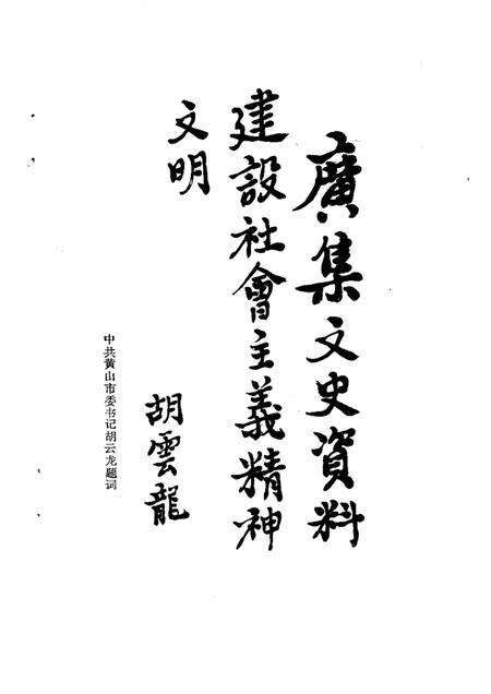 1989版黄山市文史资料  第1辑.pdf电子版_安徽省志预览图3