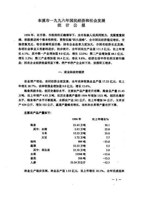 -本溪市国民经济统计资料  1996年.pdf电子版_辽宁省志预览图3