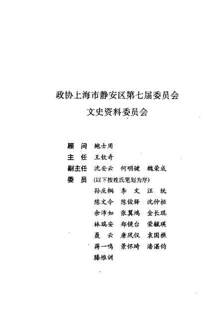 1990-上海市静安区文史资料选辑  第5辑.pdf电子版_上海市志预览图3