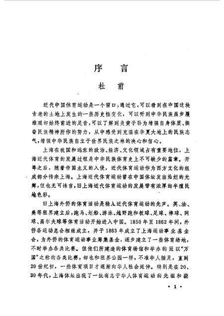 1990-上海文史资料选辑  第65辑  体育专辑  体坛先锋.pdf电子版_上海市志预览图3