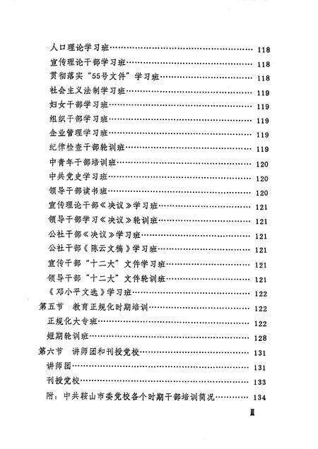 1990-中共鞍山市委党校志.pdf电子版_辽宁省志预览图3