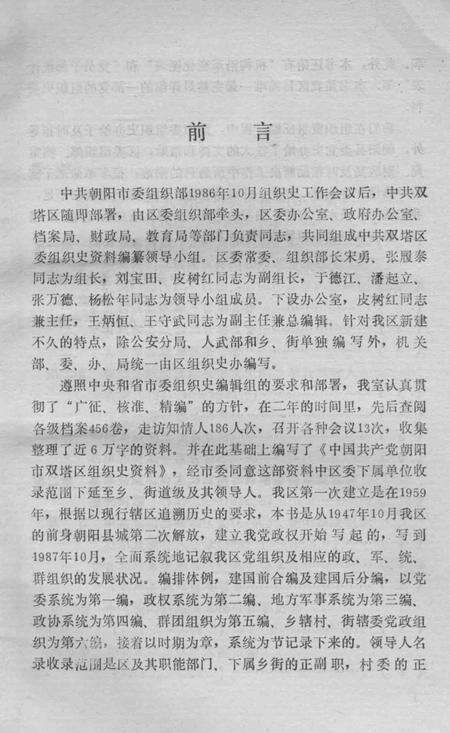 1990-中国共产党辽宁省朝阳市双塔区组织史资料  1947.10-1987.10.pdf电子版_辽宁省志预览图3