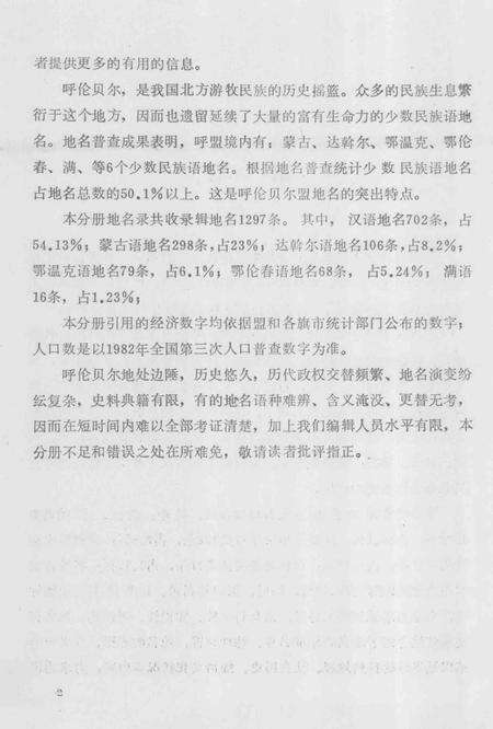 1990-内蒙古自治区地名志  呼伦贝尔盟分册.pdf电子版_内蒙古志预览图3