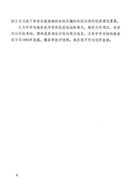 1990-内蒙古自治区地名志  哲里木盟分册.pdf电子版_内蒙古志预览图3