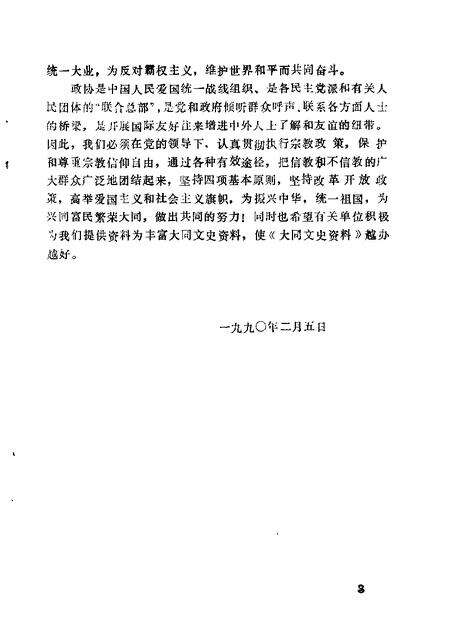 1990-大同文史资料  第17辑  大同宗教史料专辑.pdf电子版_山西省志预览图3