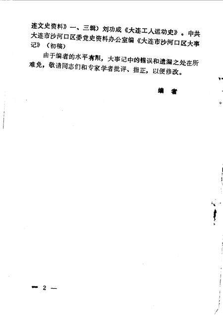 1990-大连市沙河口区文史资料  第2辑  大事记专辑.pdf电子版_辽宁省志预览图3