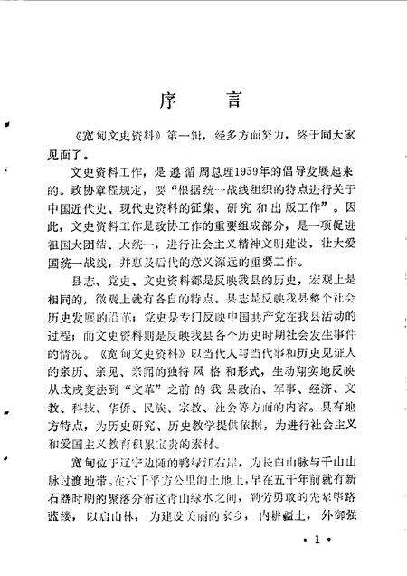 1990-宽甸文史资料  第1辑.pdf电子版_辽宁省志预览图3