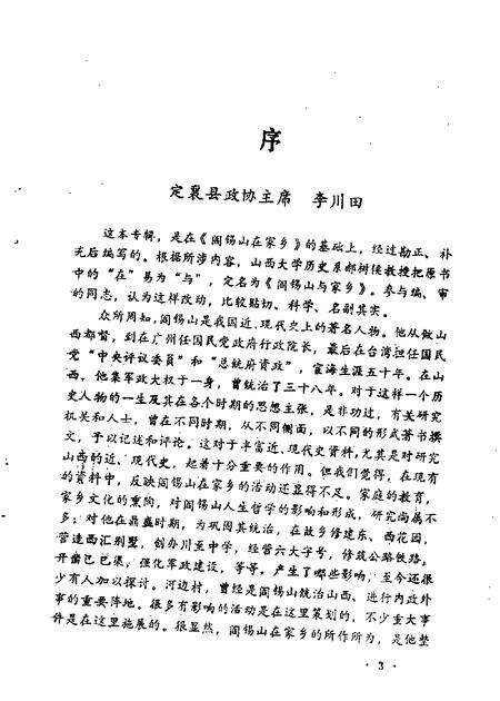 1990-山西文史资料  第67辑  阎锡山与家乡.pdf电子版_山西省志预览图3