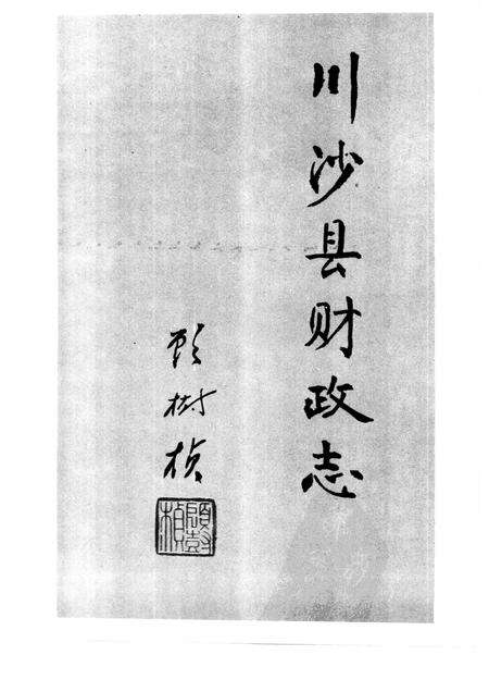 1990-川沙县财政志.pdf电子版_上海市志预览图3