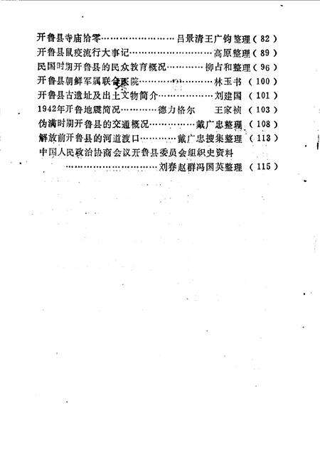 1990-开鲁县文史资料  第3辑.pdf电子版_内蒙古志预览图3