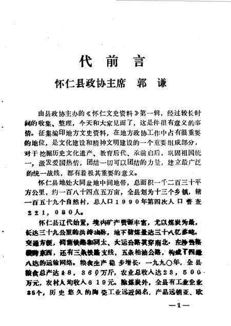 1990-怀仁文史资料  第1辑.pdf电子版_山西省志预览图3