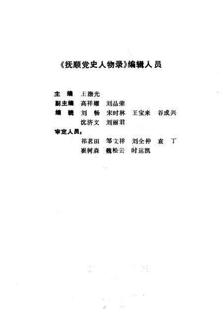 1990-抚顺党史人物录.pdf电子版_辽宁省志预览图3