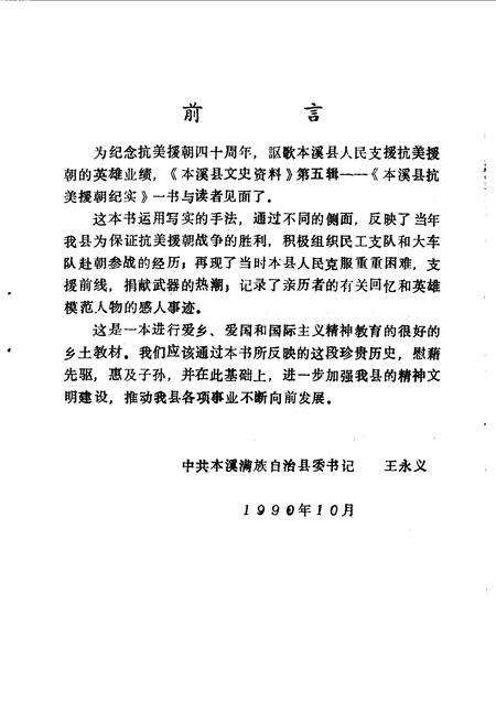 1990-本溪县文史资料  第5辑  本溪县抗美援朝纪实.pdf电子版_辽宁省志预览图3