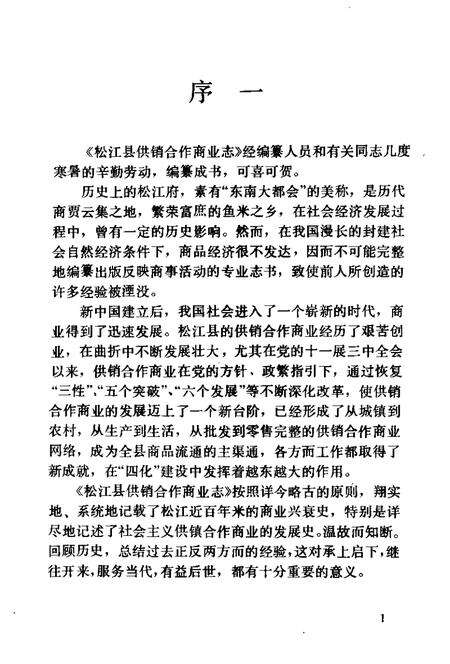 1990-松江县供销合作商业志.pdf电子版_上海市志预览图3