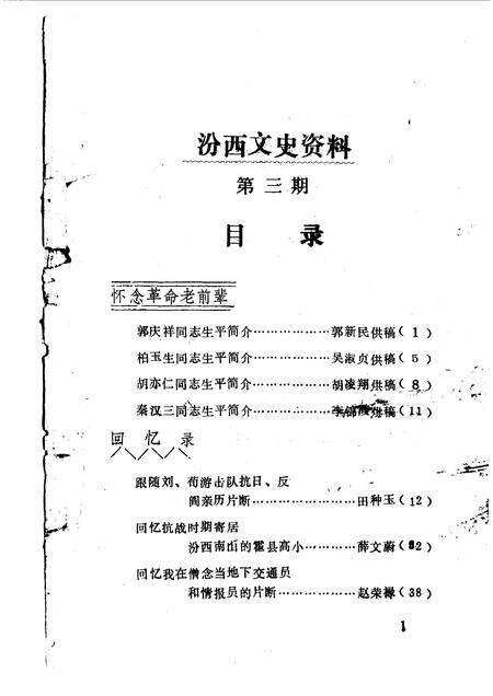 1990-汾西文史资料  第3辑.pdf电子版_山西省志预览图3