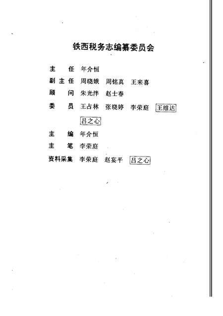 1990-沈阳市铁西税务志  1935-1990.pdf电子版_辽宁省志预览图3